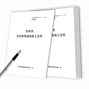 杭州市住宅装饰装修施工合同杭州家庭装修合同书装修收据定制