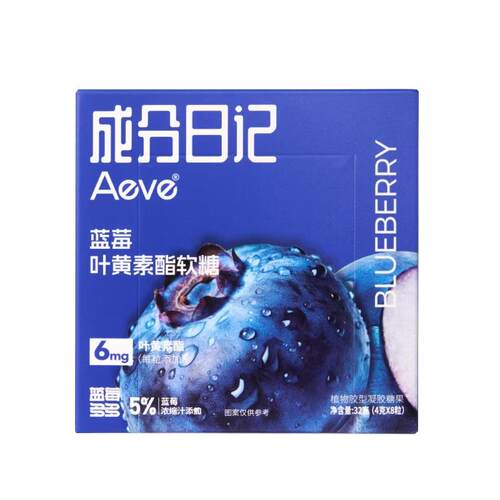 Aeve成分日记蓝莓叶黄素酯软糖凝胶果糖酸甜解馋糖果蓝莓味果味糖