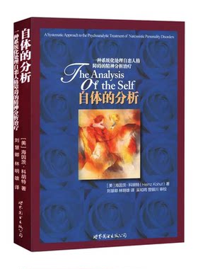 自体的分析科胡特世图心理大师系