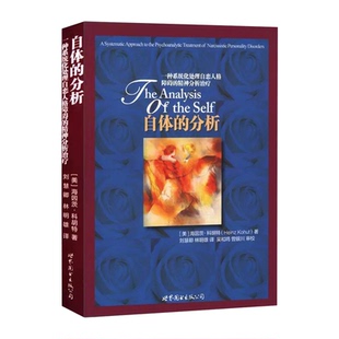 【出版社官方自营】自体的分析 [美] 海因茨•科胡特  世图心理 大师系