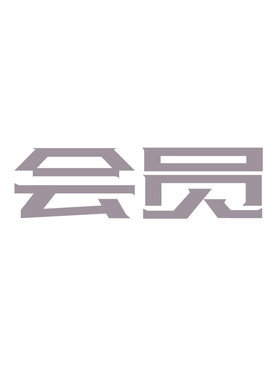 会员抵扣优惠券胶卷胶片冲洗扫