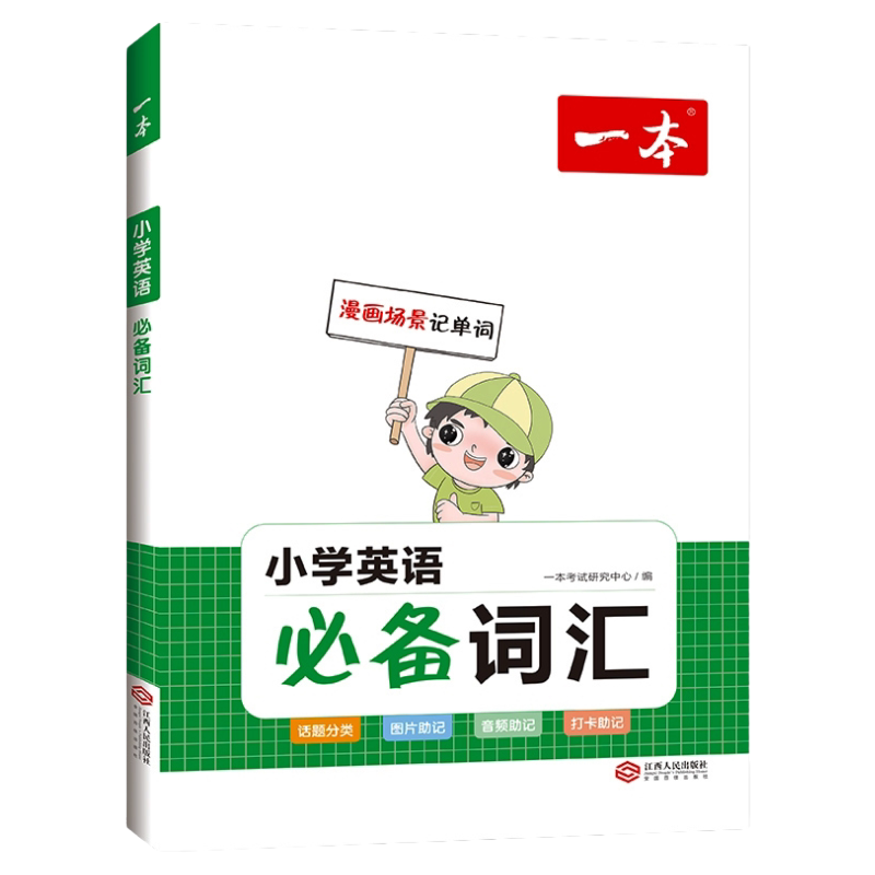 一本小学英语必备词汇作文写作