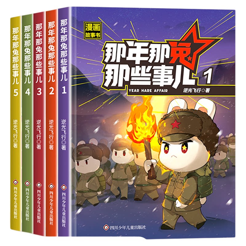 【第二季更新】那年那兔那些事儿1-10册青少年6-12岁儿童爱国主义漫画书中学生小学生历史漫画科普书熊酱鹰酱上三常历史爱