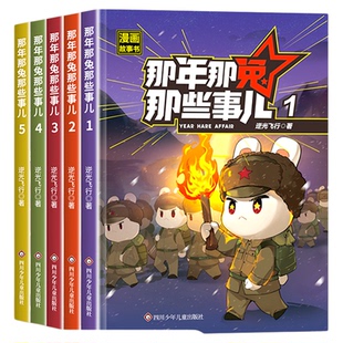 【第二季更新】那年那兔那些事儿1-10册青少年6-12岁儿童爱国主义漫画书中学生小学生历史漫画科普书熊酱鹰酱上三常历史爱国主义