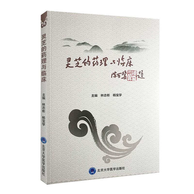 正版 灵芝的药理与临床 林志彬 杨宝学 主编 灵芝的临床应用 作用 治疗 中医药学参考书籍 北京大学医学出版社 9787565922862