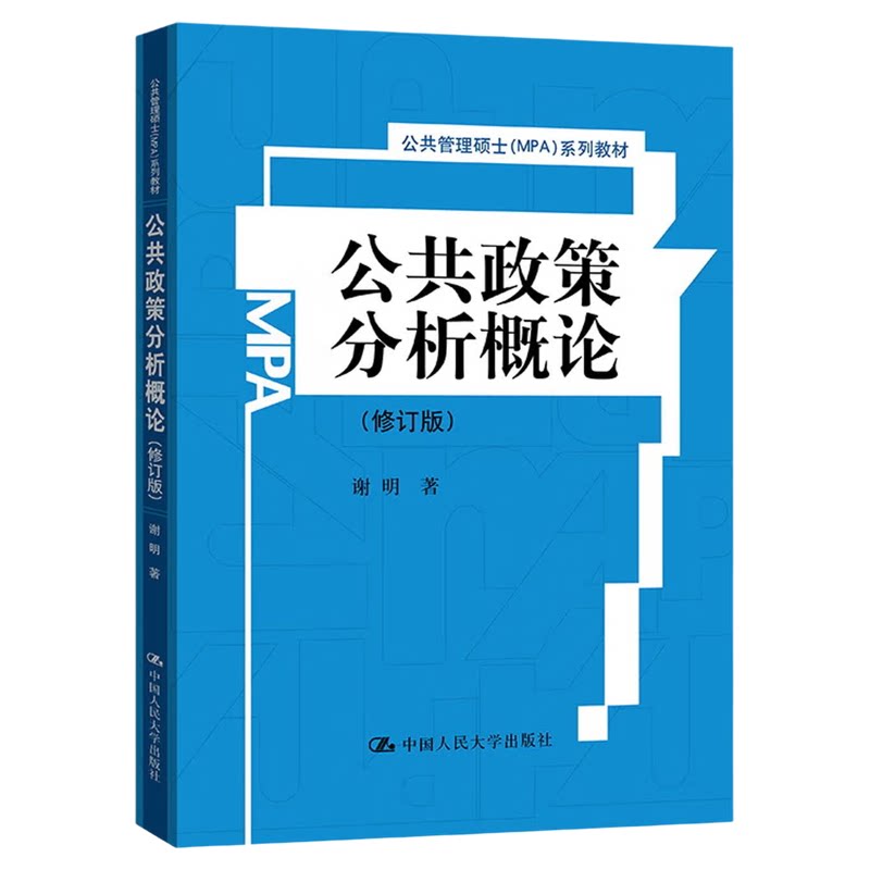 公共政策分析概论(修订版)谢明9787300136097中国人民大学出版社 公共管理硕士(MPA)系列教材