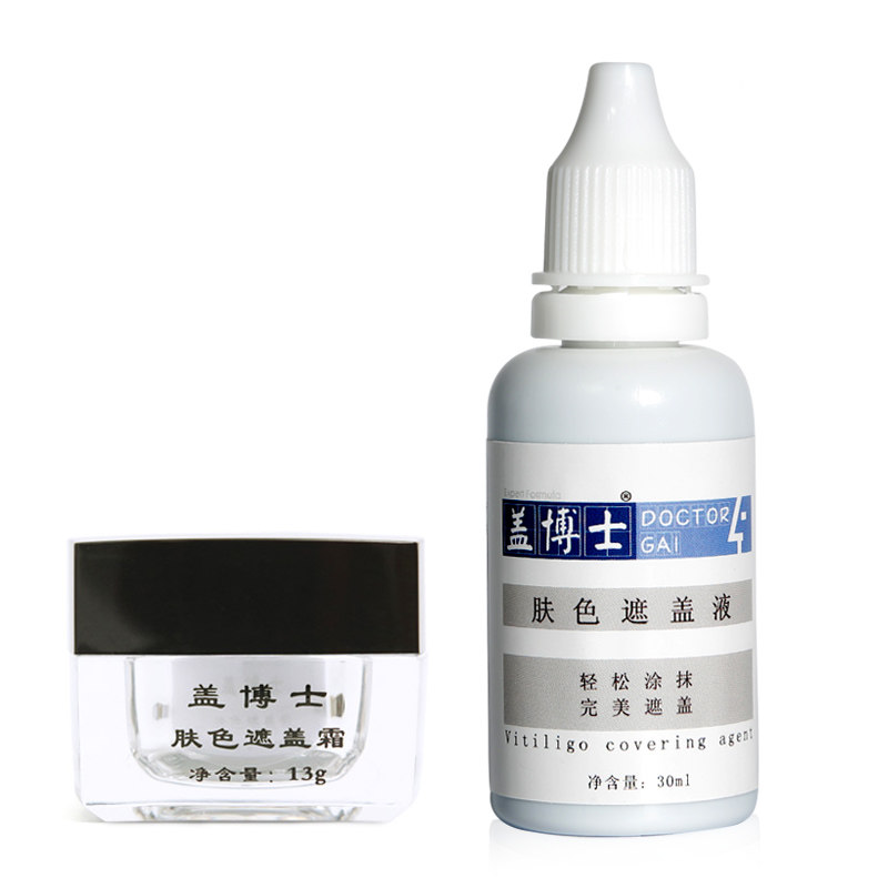 盖博士白斑遮盖液持久防水遮盖霜白癜风外用肤色遮瑕液膏优惠组合
