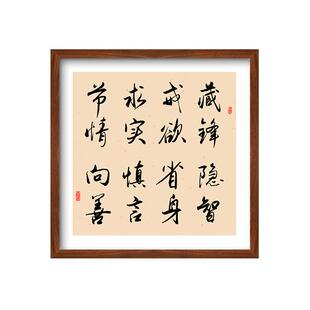 藏锋隐智戒欲省身字画书法挂画晏殊十六字箴言人生智慧格言装饰画