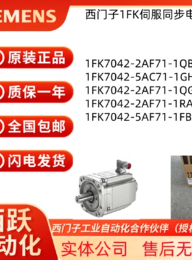议价西门子1FK7电机1FK7042-2AF71/5AC71/5AF71-1FB/1QB/1GH/1QG/1RA0