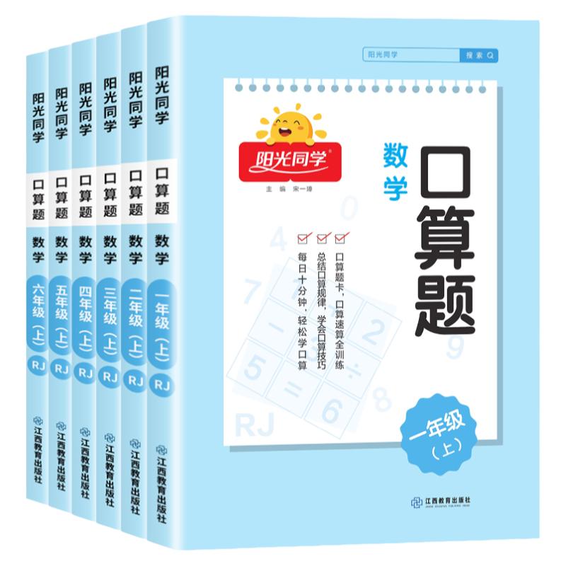 阳光同学口算题天天练1-6年级