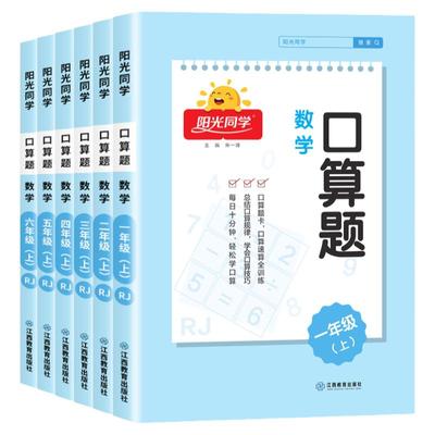 阳光同学口算题天天练1-6年级
