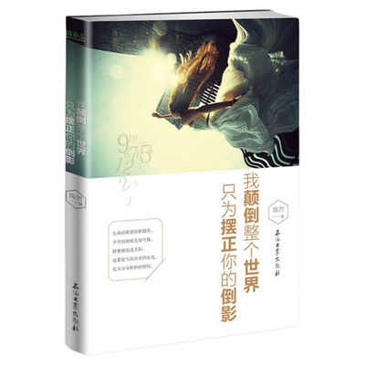 我颠倒整个世界只为摆正你的倒影青春励志文学小说集致青春都市情感读物我再未来等你自我治愈书籍暖心故事治愈正版