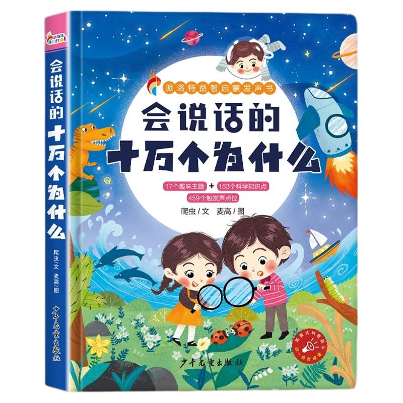 会说话的十万个为什么点读发声书