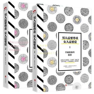 正版 男人需要尊重，女人需要爱（套装共2册）婚恋两性关系情感心理学书籍 幸福婚姻的秘密 畅销书排行榜生活婚恋心理学书籍畅销书