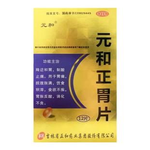 元和正胃片12片胃痛胃胀反酸积食消化不良食欲不振止痛胃药非胶囊