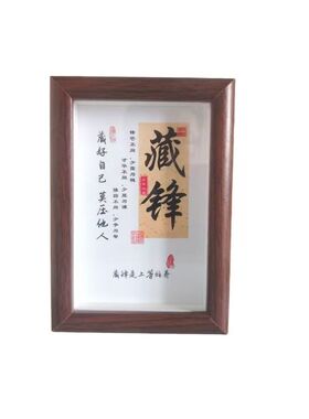 藏锋箴言相框摆件办公室家居