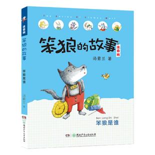 笨狼是谁 笨狼的故事系列注音版6-7周岁小学生课外读物一二年级课外阅读书籍儿童故事读物图画书老师推荐湖南少年儿童出版社汤素兰