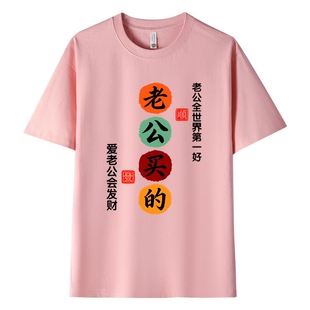 老公买的短袖T恤重磅纯棉圆领印花男女半袖夏季休闲百搭女士上衣