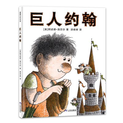 【即将售罄】巨人约翰——精装 4岁以上 歌颂友谊和宽恕的力量  凯迪克金奖得主阿诺德·洛贝尔 温馨趣味 哲学 蒲蒲兰绘本馆旗舰店