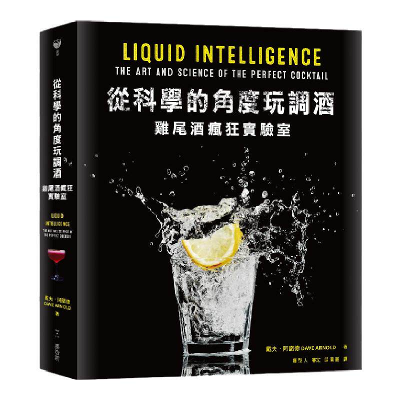 现货  戴夫•阿诺德《从科学的角度玩调酒：鸡尾酒疯狂实验室》麦浩斯