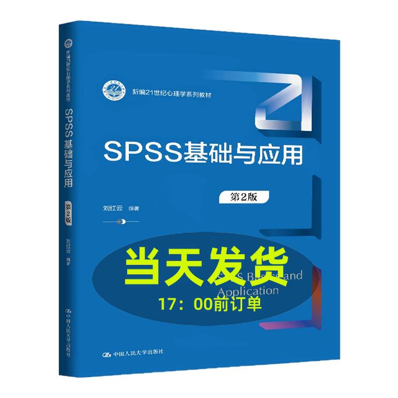 SPSS基础与应用 第二版第2版 刘红云 新编21世纪心理学系列教材 中国人民大学出版社 9787300351049