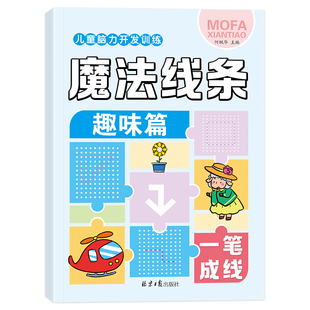 趣味魔法线条一笔成画数字连线画本专注力训练神器宝宝儿童左右脑力开发益智思维逻辑游戏3-6-8岁到12岁小学生控笔训练涂色本