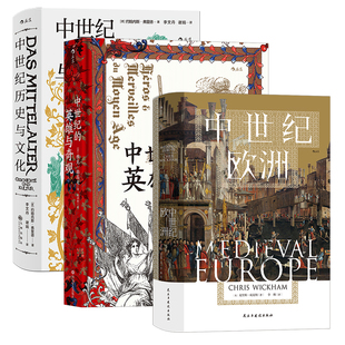 【汗青堂中世纪史4册套装】后浪正版现货 中世纪欧洲+中世纪历史与文化+中世纪的英雄与奇观+光明时代 中世纪通史世界史