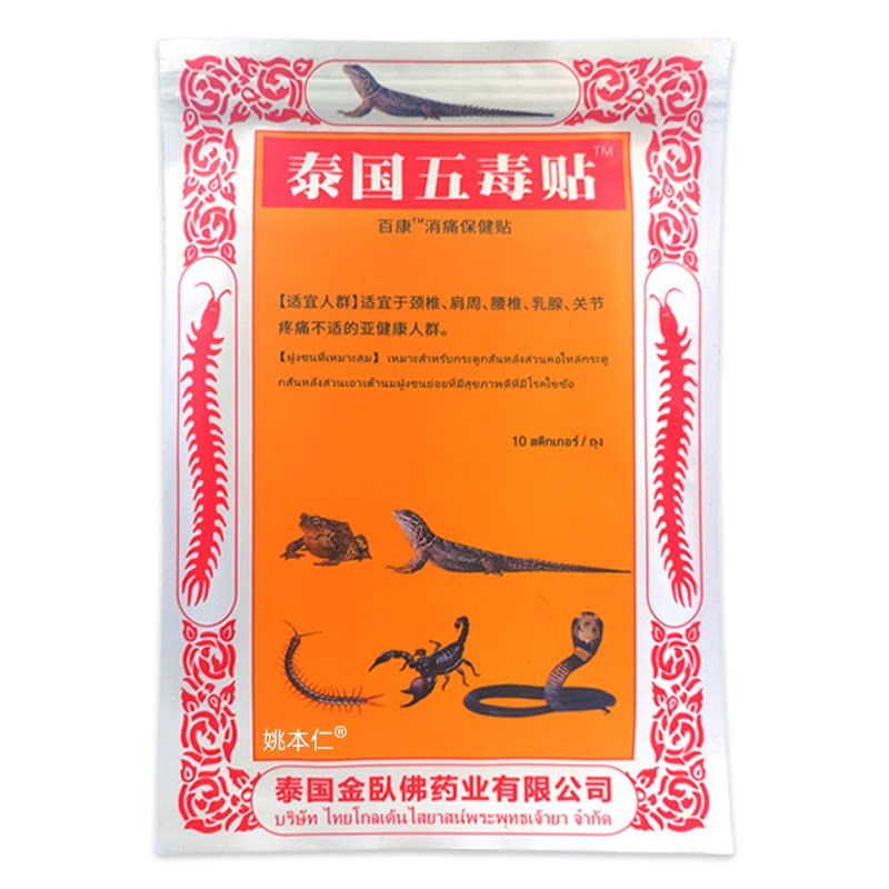 泰国五毒贴腰腿型冷敷贴腰椎盘蜈蚣牌膏贴腰腿膝盖颈椎肩周不适贴
