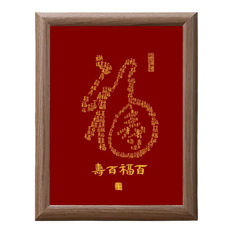 2026新款百福字红色玄关木质相框