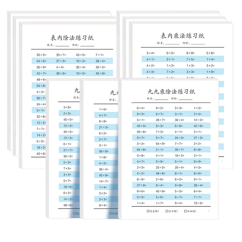 淘淘智汇小学九九乘除法练习纸