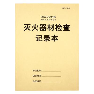 灭火器检查记录表消防设备检查