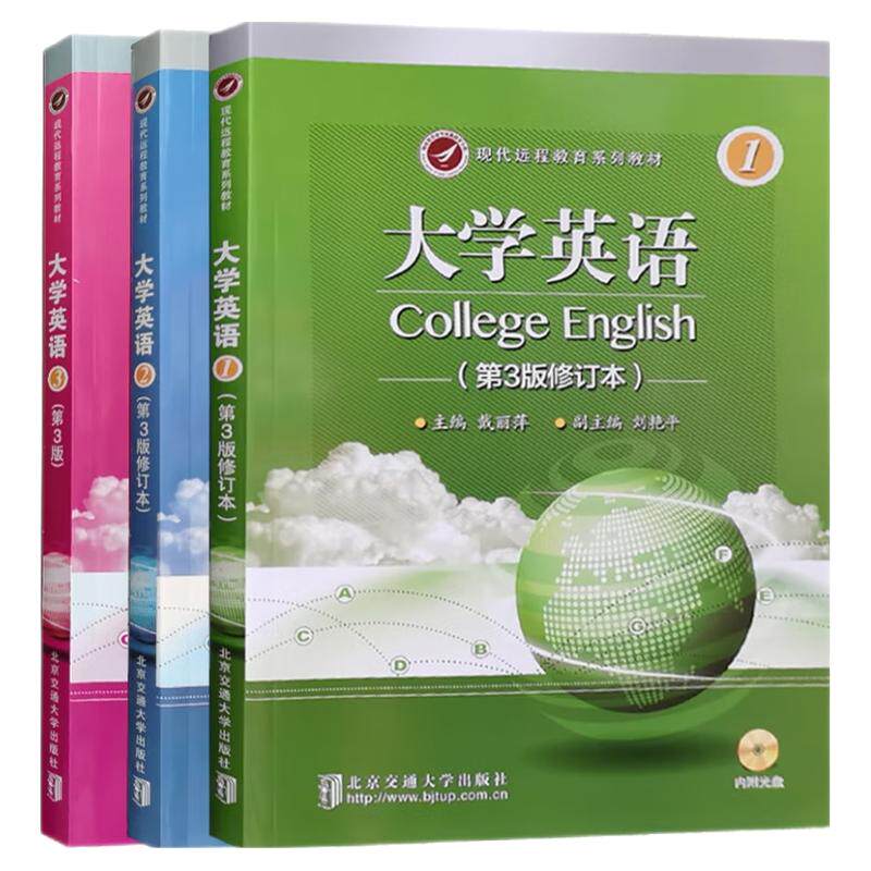 现代远程教育系列教材 大学英语 第3版 修订本1 2 3 附光盘 戴丽萍 北京交通大学出版社 全新正版