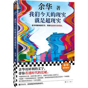 余华新书我们今天的现实就是超现实用犀利的文字 带你看透时代的荒诞。  余华2026全新演讲集 随笔 读客官方 正版图书