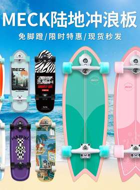 Meck陆地冲浪板滑板女初学者专业板路冲板滑板车成人运动滑雪单板