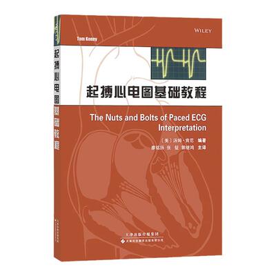 【官方直营】起搏心电图基础教程 起搏模式教材书籍 起搏基本概念书籍  现代起搏器的计时周期 正常和异常起搏心电图的基本特征