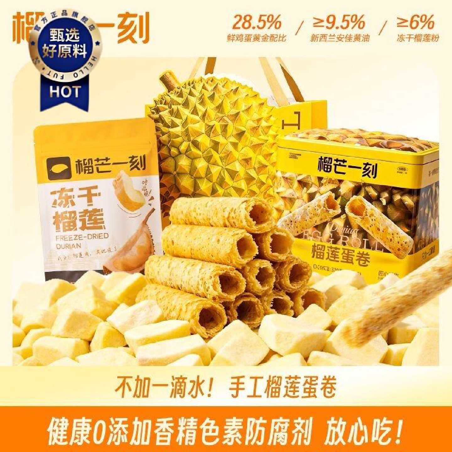 【榴芒一刻】榴莲蛋卷手工320g港式蛋卷黄油解馋零食精美礼盒饼干