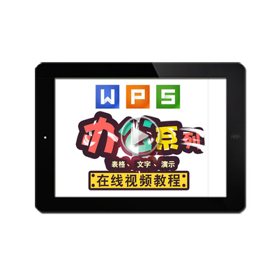 wps视频教程 表格文字演示 word/excel/ppt office2016 在线课程