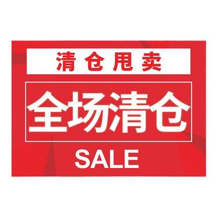 清仓大甩卖广告贴纸海报全场清货服装店夏末换季特价亏本处理牌子