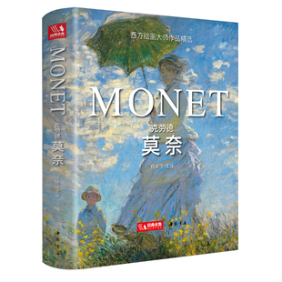 【精装版】克劳德·莫奈 Monet油画书籍大画册色彩大师风景西方经典艺术精选集高清大临本原作版进口绘画静物入门技法教程