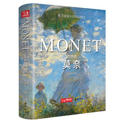 【精装版】克劳德·莫奈 Monet油画书籍大画册色彩大师风景西方经典艺术精选集高清大临本原作版进口绘画静物入门技法教程