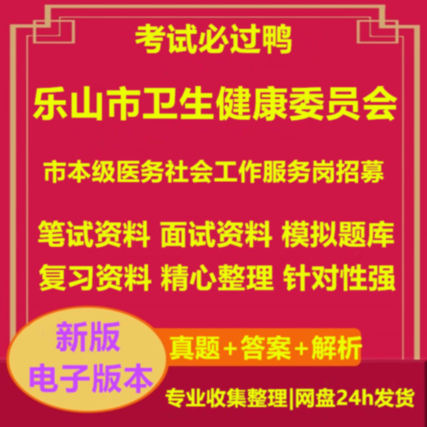 2026年乐山市卫生健康委员会市本级医务社会工作服务岗招募考试复
