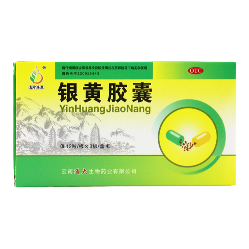 滇珍本草 银黄胶囊 0.3g*36粒清热解毒急慢性扁桃体炎咽喉炎正品