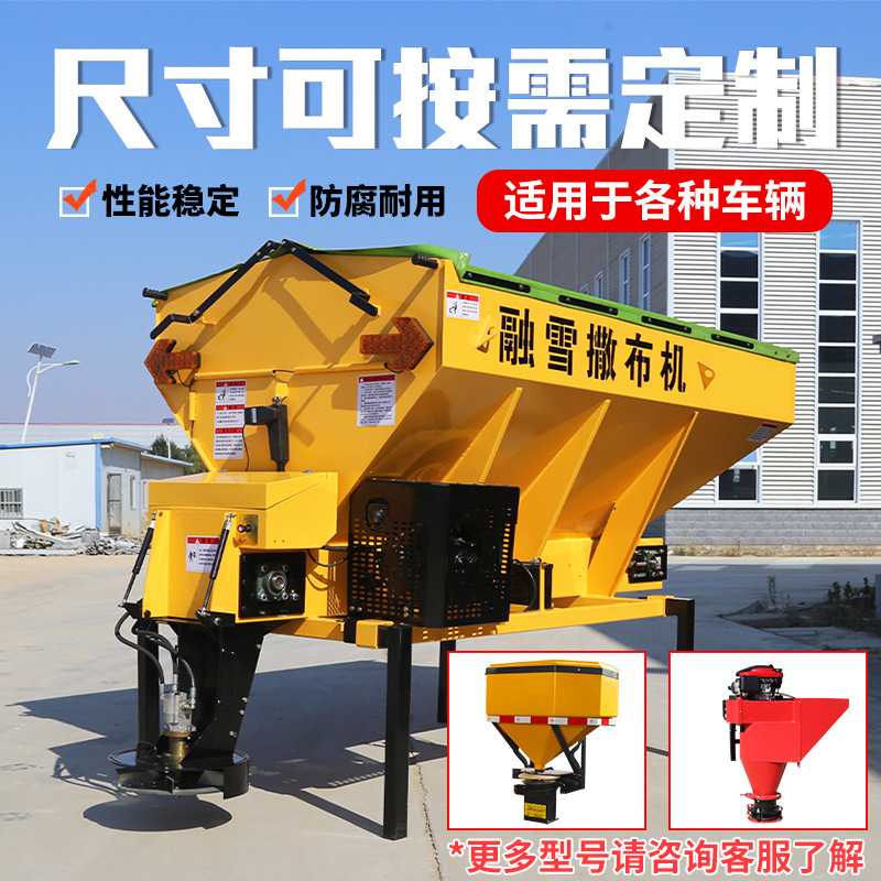 定制融雪剂撒布撒盐机大型车载式除雪除冰设备市政高速公路撒盐机
