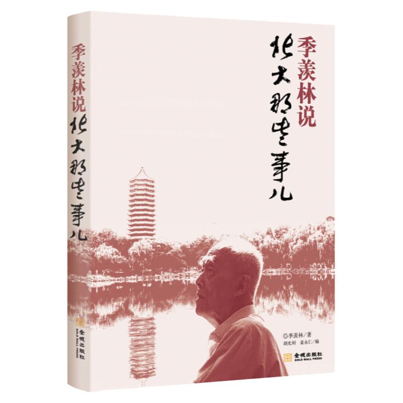 季羡林说:北大那些事儿 以亲历见证北大历史人文,叙说北大故人旧事