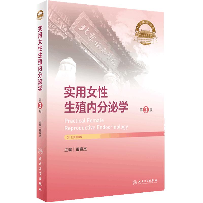 实用女性生殖内分泌学第3版协和性发育异常性早熟多囊卵巢综合征完全指南闭经不育不孕症辅助生殖技术临床诊疗指南妇产科学妇科