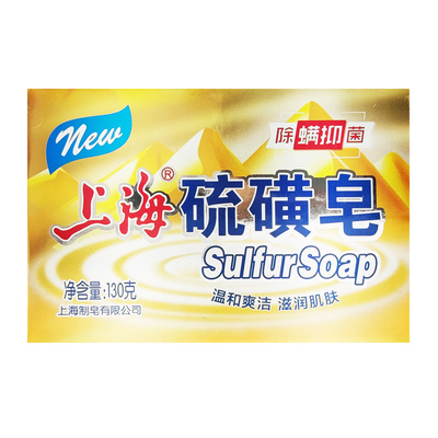 上海硫磺皂130g除螨抑菌洗脸男
