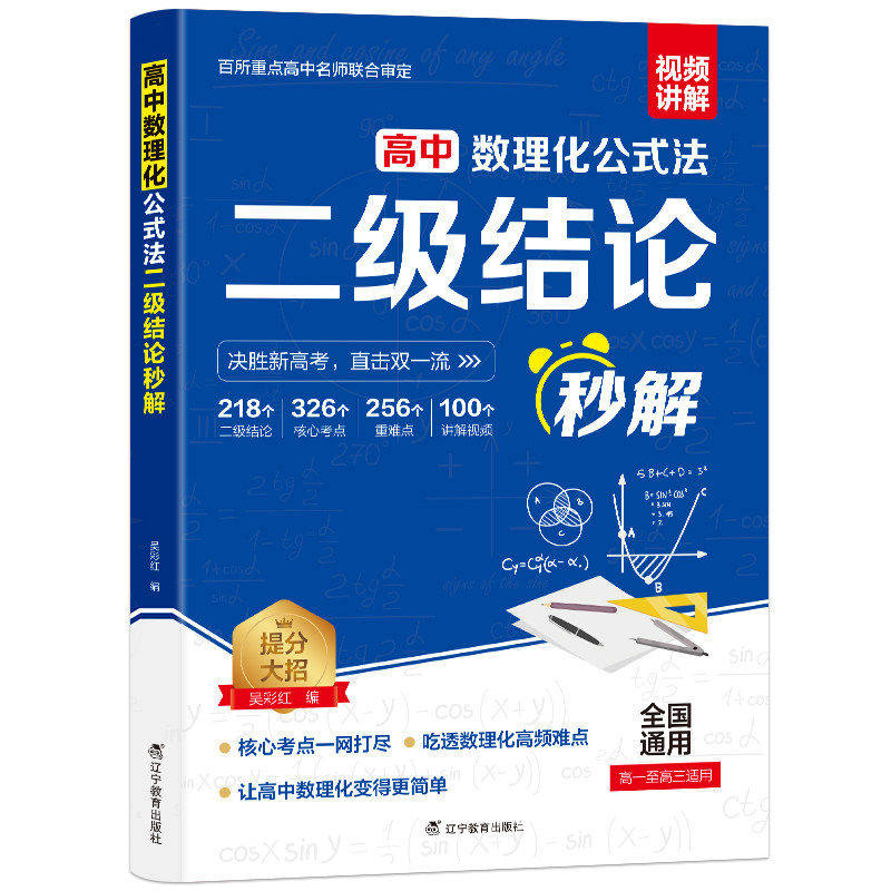 二级结论2026高中数理化公式法秒解高中生数学教辅物理化学快解定理大全知识点总结高高考总复习资料教材人教训练政史地作文逻辑
