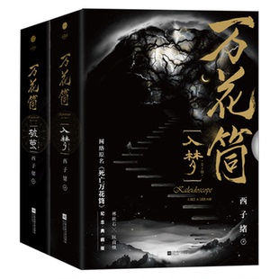 万花筒入梦破茧 南烛 秋石 千里 一榭正版西子绪死亡万花筒典藏版林秋石阮南烛恐怖悬疑晋江文学城实体书言情小说畅销书籍少女治愈