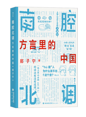 后浪正版预售南腔北调方言中国