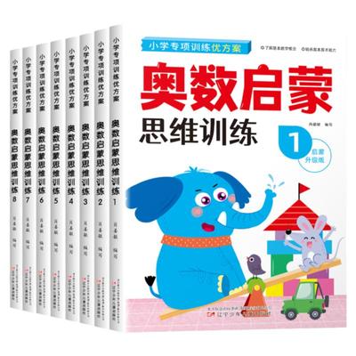 奥数启蒙思维训练幼儿数学早教书
